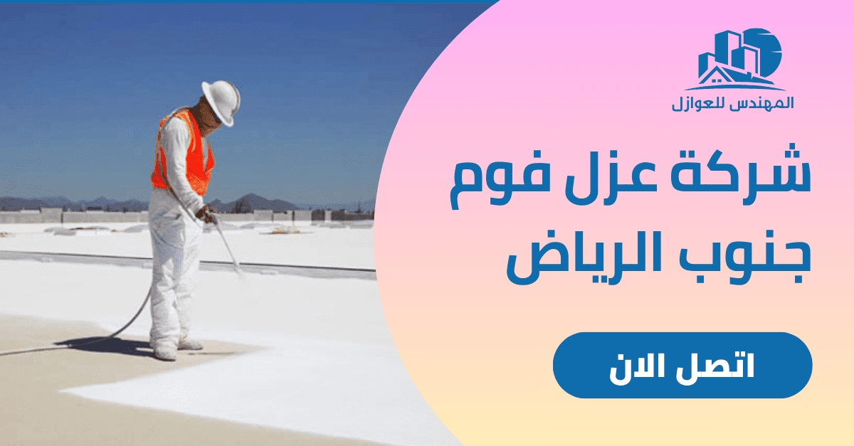 شركة عزل فوم جنوب الرياض.
                          